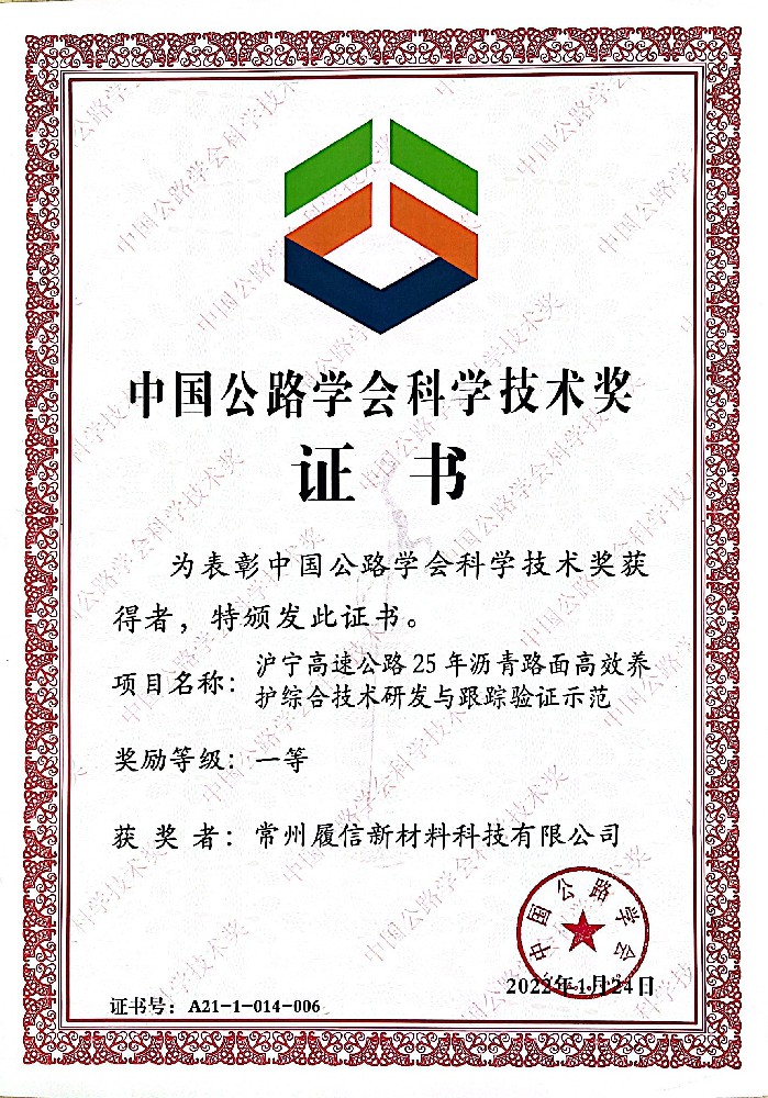 公路協(xié)會科學(xué)技術(shù)一等獎(jiǎng).jpg